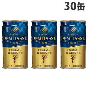 ダイドーブレンド プレミアム デミタス 甘さ控えた微糖 150g 缶 30本入