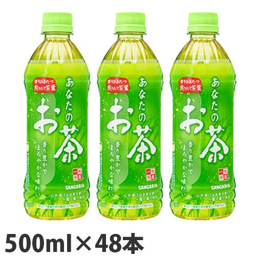 サンガリア あなたのお茶 500ml×48本