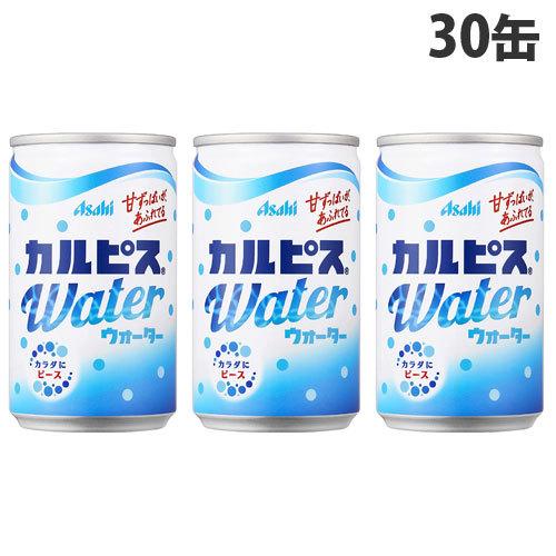 アサヒ飲料 カルピスウォーター 160g×30缶 缶ジュース 飲料 ドリンク ソフトドリンク 缶飲料...