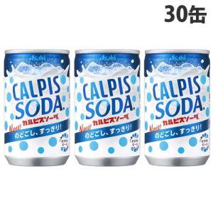 アサヒ飲料 カルピスソーダ 160ml×30缶 缶ジュース 飲料 ドリンク 炭酸飲料 炭酸ジュース ソフトドリンク 缶 乳酸菌飲料 乳性飲料｜alude