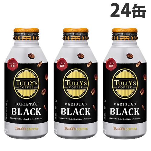 タリーズコーヒー バリスタズブラック 390ml 24缶 伊藤園
