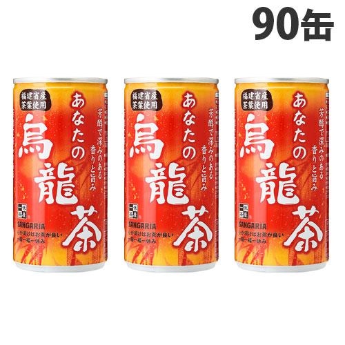 サンガリア あなたの烏龍茶 185g×90缶 烏龍茶 ウーロン茶 中国茶 ソフトドリンク お茶 飲料...