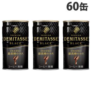 ダイドーブレンド プレミアム デミタス 甘さ控えた微糖 150g 缶 60本