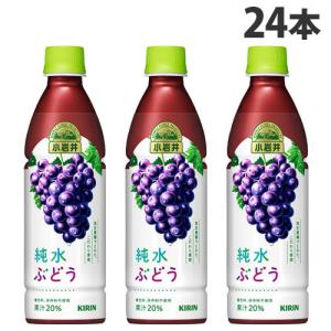 キリン 小岩井 純水ぶどう 430ml×24本 飲料 KIRIN ジュース ペットボトル フルーツジュース｜alude