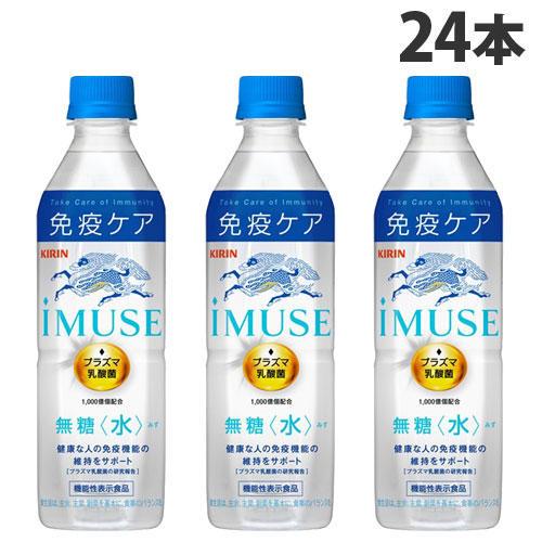 キリン iMUSE イミューズ 水 500ml×24本 飲料 KIRIN ジュース ペットボトル 清...