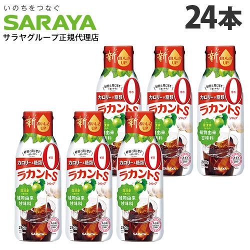 ラカントS シロップ 280g 24本 サラヤ ラカンカ 『送料無料（一部地域除く）』