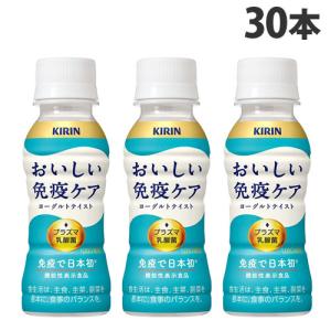 『チルド(冷蔵)配送品』 キリン おいしい免疫ケア 100ml×30本 乳酸飲料 乳酸菌飲料 プラズマ乳酸菌 機能性表示食品｜alude