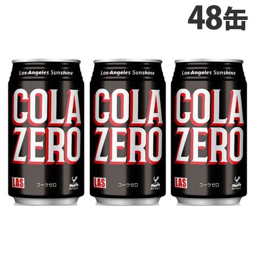 神戸居留地 LASコーラ ゼロ 350ml×48缶 缶ジュース 飲料 炭酸飲料 炭酸ジュース ソフト...