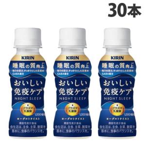 『チルド(冷蔵)配送品』キリン おいしい免疫ケア 睡眠 100ml×30本 乳酸飲料 乳酸菌飲料 プラズマ乳酸菌 機能性表示食品｜alude