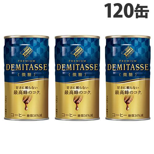 デミタス 微糖 150g 120缶 ダイドー 缶コーヒー 『送料無料（一部地域除く）』