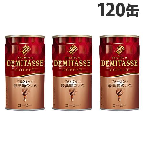 デミタス 150g 120缶 ダイドー 缶コーヒー 『送料無料（一部地域除く）』