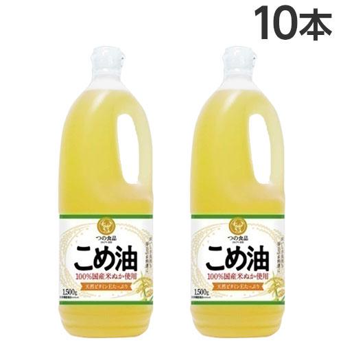 こめ油 1500g×10本 築野食品 コメ油 米油『送料無料（一部地域除く）』