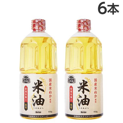 米油 910g×6本 ボーソー油脂 コメ油 こめ油