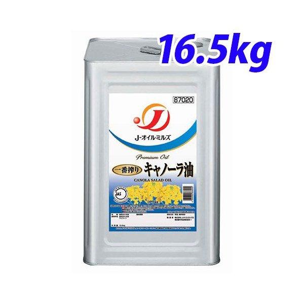 J-オイルミルズ 一番搾りキャノーラ油 16.5kg缶 『送料無料（一部地域除く）』