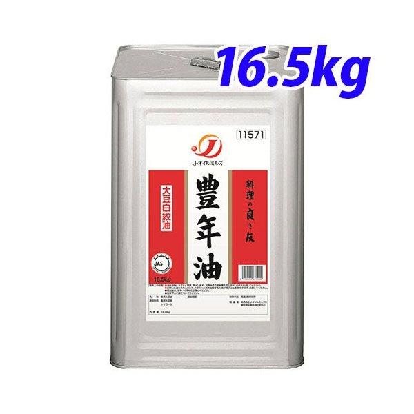 食用油 豊年油 大豆白絞油 16.5kg 一斗缶 Jオイルミルズ 『送料無料（一部地域除く）』