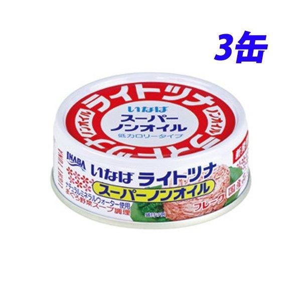 いなば食品 ライトツナスーパーノンオイル 70g×3缶 缶詰 缶 ツナ缶 魚 さかな 備蓄品 非常用...