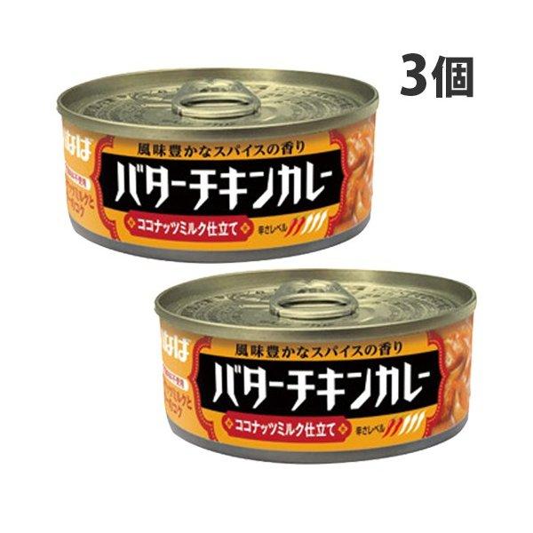 いなば食品 バターチキンカレー 115g×3缶 カレー カレーライス 缶詰 缶 インスタント食品 保...