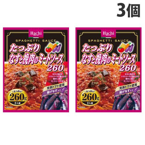 ハチ食品 たっぷりなすと挽肉のミートソース 260g×3個 パスタソース パスタ スパゲティ レトル...