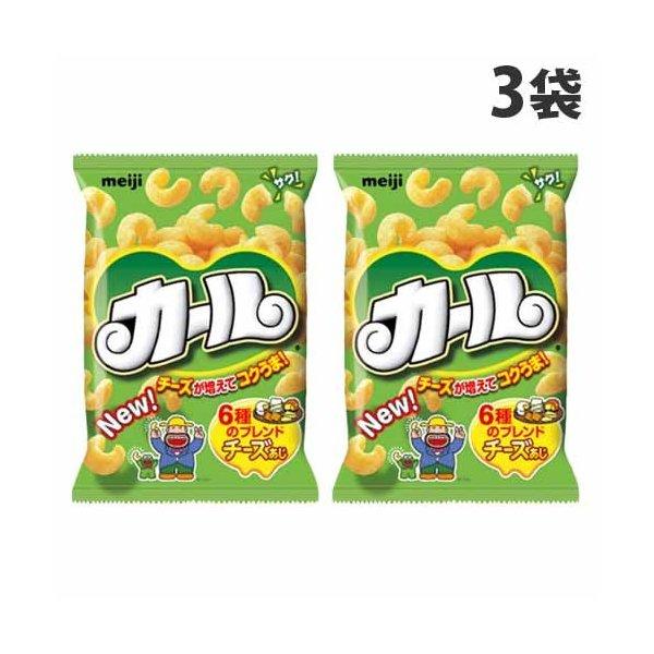 明治製菓 カール チーズ味 64g×3袋 スナック菓子 お菓子 スナック meiji コーン