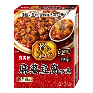 丸美屋 贅を味わう麻婆豆腐 中辛 180g×3個の詳細画像1