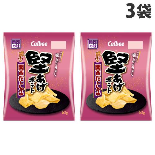 カルビー 堅あげポテト 関西だししょうゆ 63g×3袋 ポテトチップス スナック菓子 お菓子 ポテチ...