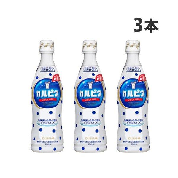 『お一人様1セット限り』 カルピス 希釈ボトル 470ml×3本