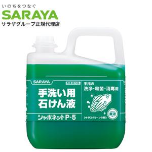 シャボネット 5kg 手洗い用石けん液 P-5 サラヤ『医薬部外品』『送料