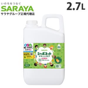 サラヤ シャボネット ササッとすすぎ 泡手洗いせっけん 詰替 2.7L 手洗い 泡 ハンドソープ 詰め替え 詰替え 詰替用 業務用 『医薬部外品』｜alude