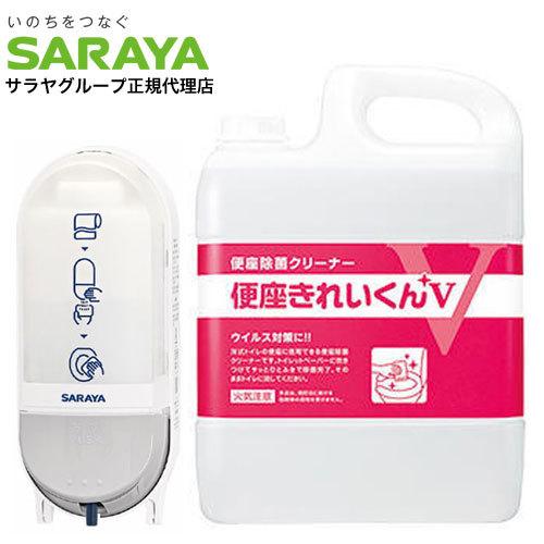 サラヤ 便座クリーナー用ディスペンサー SC-460R＋便座きれいくんV 5L 本体詰替セット 除菌...