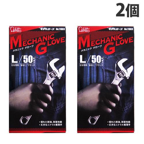 エステー モデルローブ メカニックグローブ ブラック Lサイズ 50枚入×2個 作業用手袋 ニトリル...