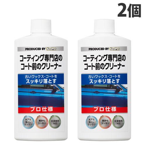 KeePer コーティング専門店のコート前のクリーナー 300ml×2個 洗車 車 車用品 洗剤 プ...