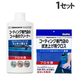 KeePer コーティング専門店のコート前のクリーナー 300ml＋拭き上げ用クロス1枚 洗車 車 自動車 車用品 カー用品 洗剤 プロ仕様 キーパー