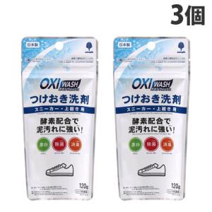 紀陽除虫菊 OXI WASH つけおき洗剤 スニーカー・上履き用 120g×3個 K-7152 洗濯用品 漂白剤 酸素系 スニーカー 上靴 漂白 消臭