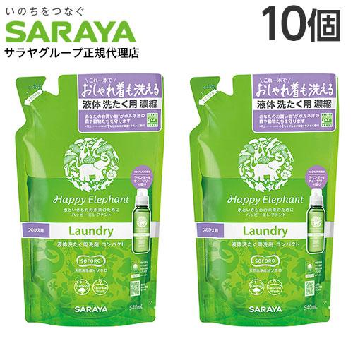 ハッピーエレファント 液体洗たく用洗剤 詰替 540ml×10個『送料無料（一部地域除く）』