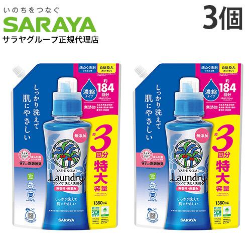 サラヤ ヤシノミ 洗たく洗剤 濃縮タイプ 詰替 1380ml 3個『送料無料（一部地域除く）』