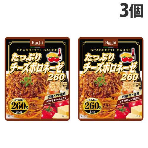 ハチ食品 たっぷりチーズボロネーゼ 260g×3個 パスタソース パスタ 惣菜 洋風 洋食 ボロネー...