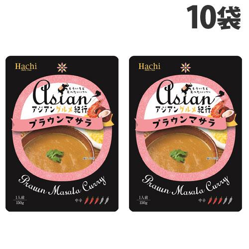 ハチ食品 アジアングルメ紀行 プラウンマサラ 150g×10袋 ハチ 料理の素 カレー かれー レト...