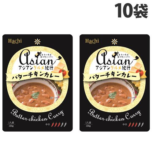 ハチ食品 アジアングルメ紀行 バターチキンカレー 中辛 150g×10袋 食品 カレー レトルトカレ...