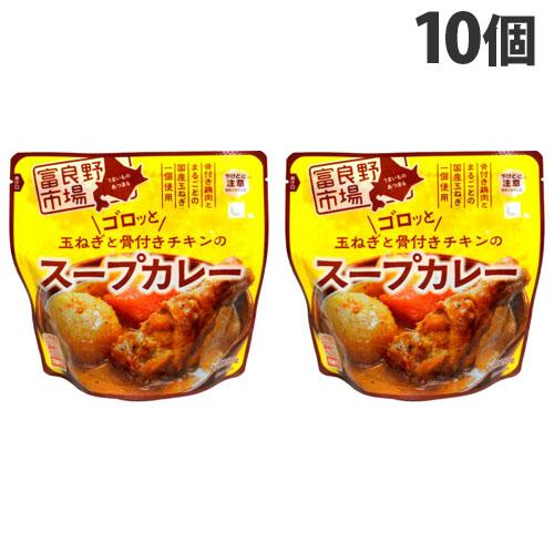 富良野市場 ゴロッと玉ねぎと骨付きチキンのスープカレー 260g×10個 レトルト 惣菜 おかず カ...