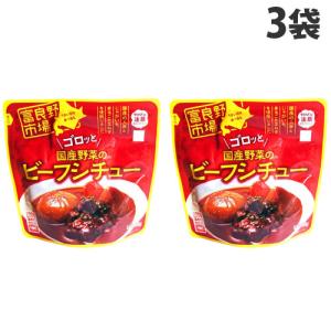 富良野市場 ゴロッと国産野菜のビーフシチュー 220g×3袋 レトルト 惣菜