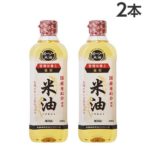 米油 600g×2本 ボーソー油脂 コメ油 こめ油