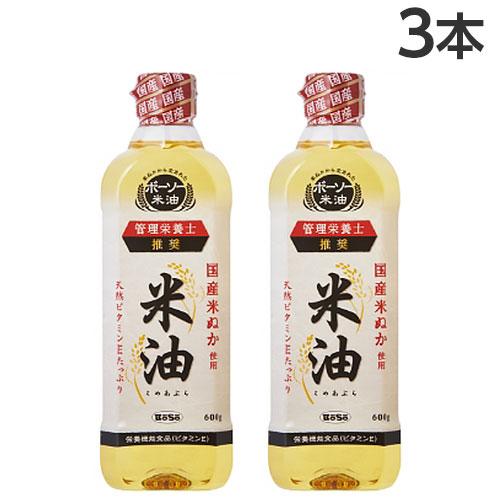 米油 600g×3本 ボーソー油脂 コメ油 こめ油