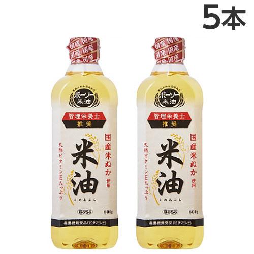 米油 600g×5本 ボーソー油脂 コメ油 こめ油 『送料無料（一部地域除く）』