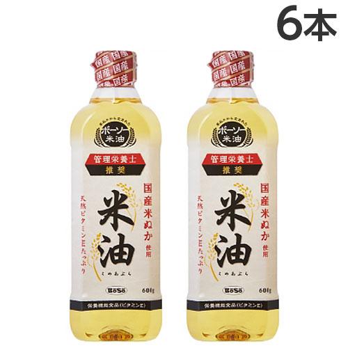米油 600g×6本 ボーソー油脂 コメ油 こめ油 『送料無料（一部地域除く）』