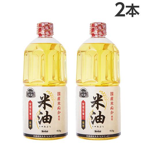 米油 910g×2本 ボーソー油脂 コメ油 こめ油