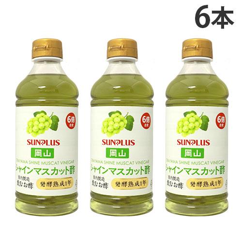 飲む酢 岡山シャインマスカット 500ml 6本 サンプラス『送料無料（一部地域除く）』