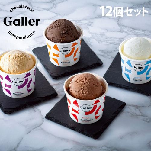 『代引不可』 Galler(ガレー) プレミアムアイスクリーム 12個セット ギフト 贈答品 贈り物...