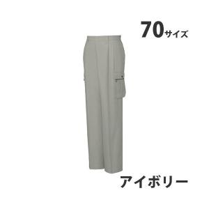 綿100％ツータックカーゴパンツ （春夏用） 70 アイボリー 45602 作業服 作業着 ユニホーム つなぎ 自重堂 作業 服の商品画像