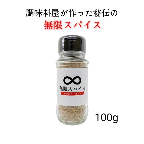 ∞無限スパイス　100g　【バーベキュー/BBQ/調味料/料理/アウトドア】