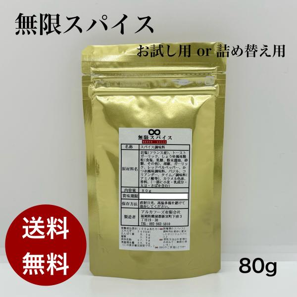 ∞無限スパイス　80g　お試し用or詰め替え用　【バーベキュー/BBQ/調味料/料理/アウトドア】